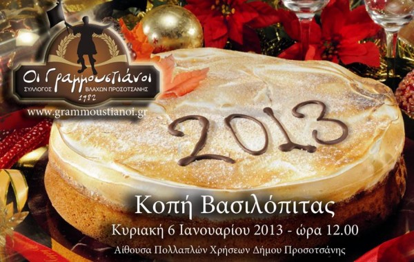 Κοπή πίτας Συλλόγου Γραμμουστιανών