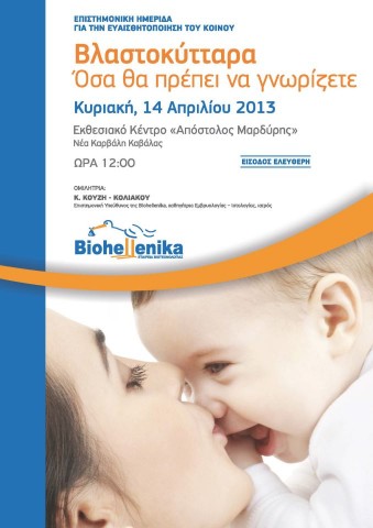 Πρόσκληση σε ομιλία για τα βλαστοκύτταρα