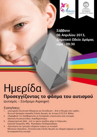 2 Απριλίου Παγκόσμια Ημέρα Ενημέρωσης για τον Αυτισμό
