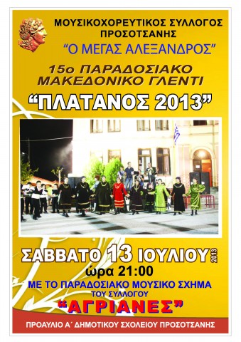 Εκδήλωση του Συλλόγου Προσοτσάνης Μέγας Αλέξανδρος Εκδήλωση του Συλλόγου Προσοτσάνης Μέγας Αλέξανδρος