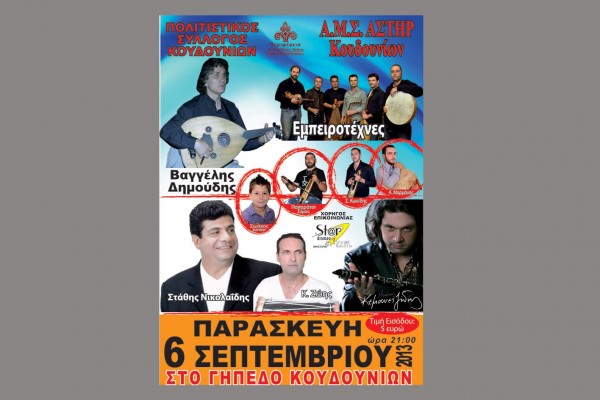Την Παρασκευή 6 Σεπτεμβρίου ο χορός του Αστέρα Κουδουνίων
