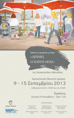Έκθεση ζωγραφικής “Δράμα, ο τόπος μου”