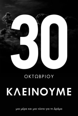 Mια μέρα και μια νύχτα για την Δράμα.