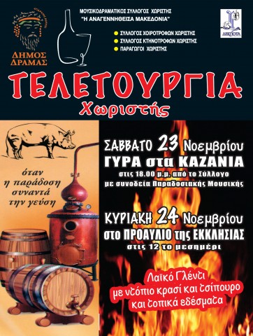 Τελετουργία Χωριστής γύρω απο τα καζάνια