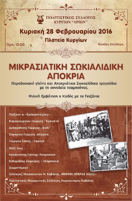 ΑΠOΚΡΙΑ 2016