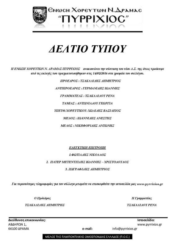 ΔΕΛΤΙΟ ΤΥΠΟΥ ΝΕΟ ΔΣ