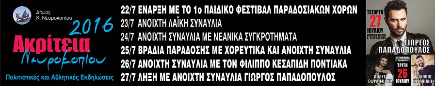 AKRITEIA NEYROKOPIOY 2016