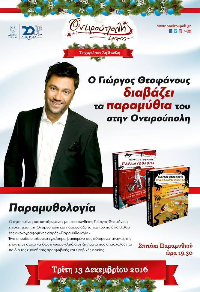 Ο Γιώργος Θεοφάνους παρουσιάζει τα νέα παιδικά του βιβλία στην Ονειρούπολη Ο Γιώργος Θεοφάνους παρουσιάζει τα νέα παιδικά του βιβλία στην Ονειρούπολη