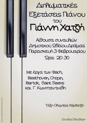 Διπλωματικές Εξετάσεις Πιάνου Διπλωματικές Εξετάσεις Πιάνου