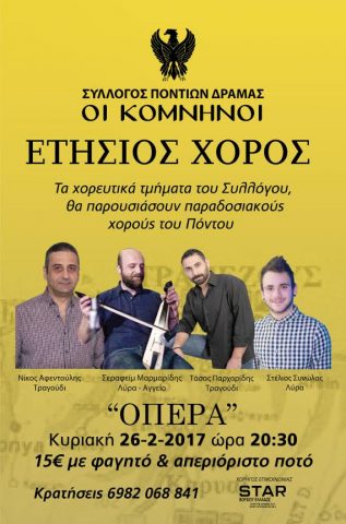 Πρόσκληση στον ετήσιο χορό του Συλλόγου Ποντίων Κομνηνοί