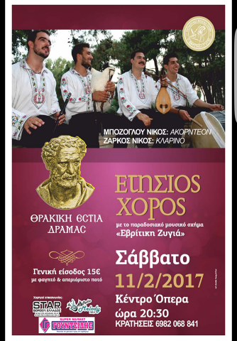 Πρόσκληση Θρακικής Εστίας για τον ετήσιο χορό τους