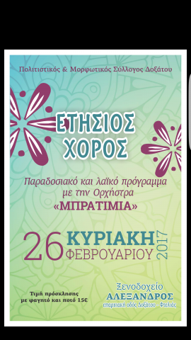 Ετήσιος χορός του Πολιτιστικού & Μορφωτικού Συλλόγου Δοξάτου στις 26 Φεβρουαρίου 2017 και ώρα 20:30 μ.μ. στο Ξενοδοχείο Αλέξανδρος
