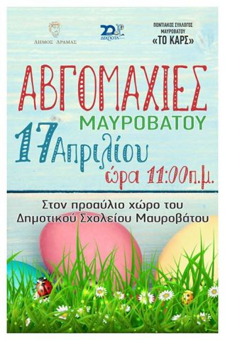 Αβγομαχίες Μαυροβάτου 2017