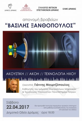 Απονομή βραβείων “Βασίλης Ξανθόπουλος”