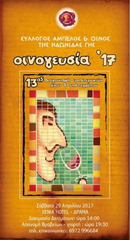 ΟΙΝΟΓΕΥΣΙΑ 2017 – 13ος Διαγωνισμός Ερασιτεχνικών  Οίνων & Αποσταγμάτων