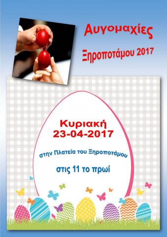 Αυγομαχίες Ξηροποτάμου 2017