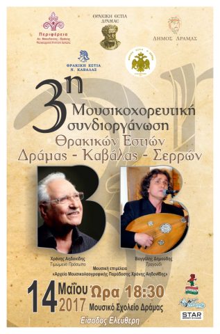 3η Συνδιοργάνωση Θρακικών Εστιών Δράμας Καβάλας Σερρών