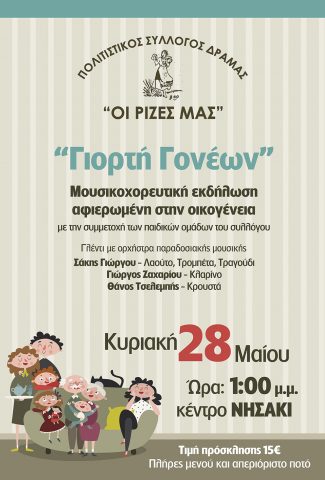 Γιορτή γονέων απο τον Σύλλογο “Οι Ρίζες μας”