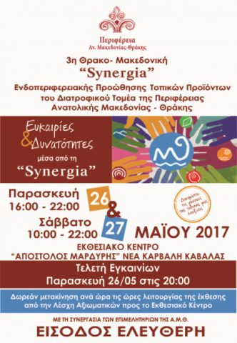3η Έκθεση Προώθησης Τοπικών Προϊόντων SYNERGIA 2017 3η Έκθεση Προώθησης Τοπικών Προϊόντων SYNERGIA 2017
