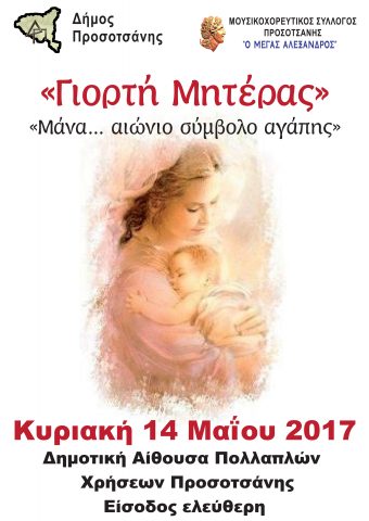 «Μάνα… αιώνιο σύμβολο αγάπης»