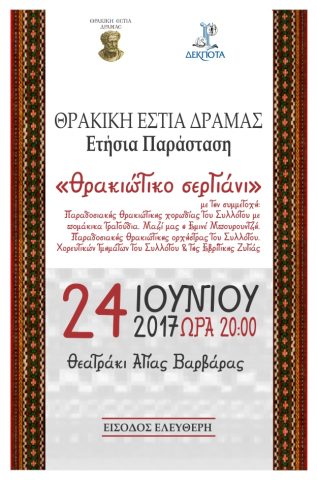 Ετήσια μουσικοχορευτική παράσταση της Θρακικής εστίας Ετήσια μουσικοχορευτική παράσταση της Θρακικής εστίας