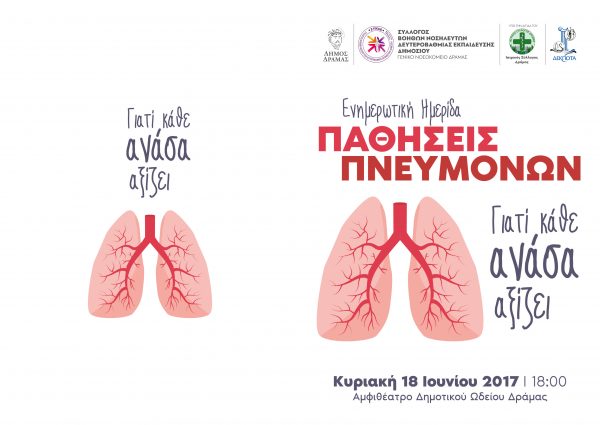 Ενημερωτική ημερίδα για τις παθήσεις των πνευμόνων