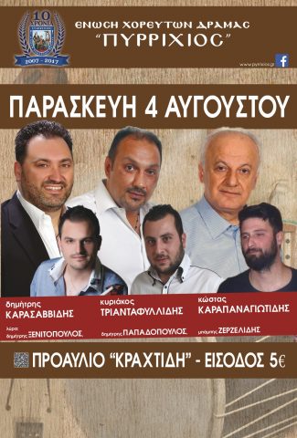 Καλοκαιρινός χορός της ένωσης χορευτών Πυρρίχιος
