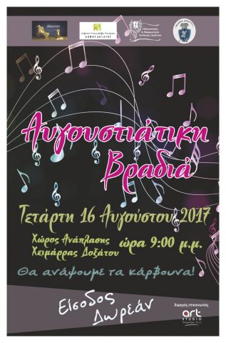 Αυγουστιάτικη βραδιά στο χώρο ανάπλασης Χειμάρρας Δοξάτου απόψε