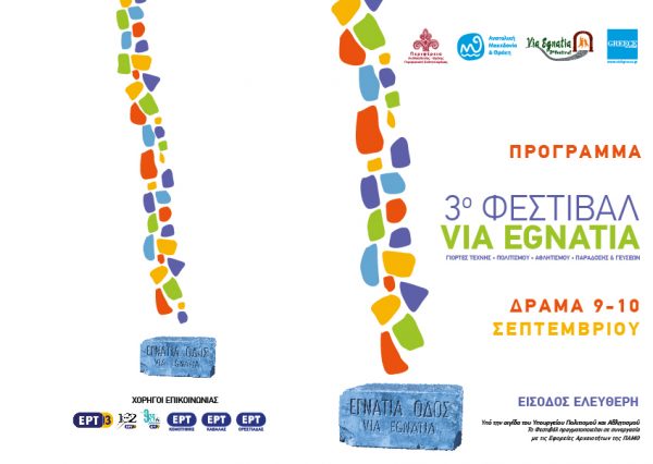 Πρόγραμμα 3ου Φεστιβαλ VIA EGNATIA