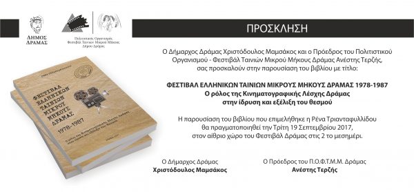 Παρουσίαση βιβλίου για το φεστιβάλ ταινιών μικρού μήκους της Δράμας