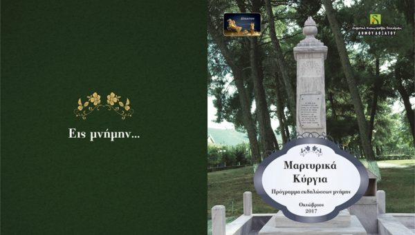 Πρόγραμμα εκδηλώσεων μνήμης για την 76η επέτειο μνήμης των κατοίκων των Κυργίων που εκτελέστηκαν από τα στρατεύματα κατοχής την 4η Οκτωβρίου 1941