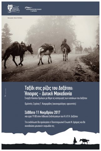Πρόσκληση Πολιτιστικού & Μορφωτικού Συλλόγου Δοξάτου σε ομιλία