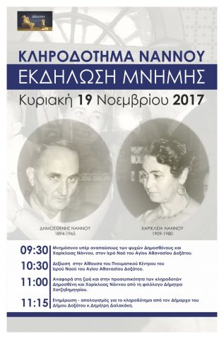 Εκδήλωση μνήμης για τους κληροδότες Χαρίκλεα και Δημοσθένη  Νάννου
