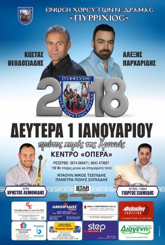 Η Ένωση Χορευτών Ν. Δράμας “ΠΥΡΡΙΧΙΟΣ” διοργανώνει το καθιερωμένο χορό Η Ένωση Χορευτών Ν. Δράμας “ΠΥΡΡΙΧΙΟΣ” διοργανώνει το καθιερωμένο χορό