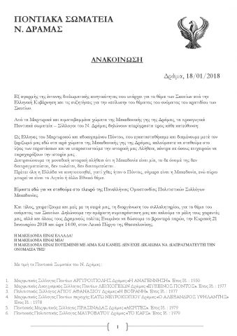 Ανακοίνωση των 32 Ποντιακών σωματείων του Ν. Δράμας για το θέμα της ονομασίας του κρατιδίου των Σκοπίων και του Συλλαλητηρίου της Κυριακής