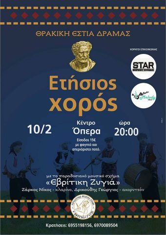 Ετήσιος χορός Θρακικής Εστίας