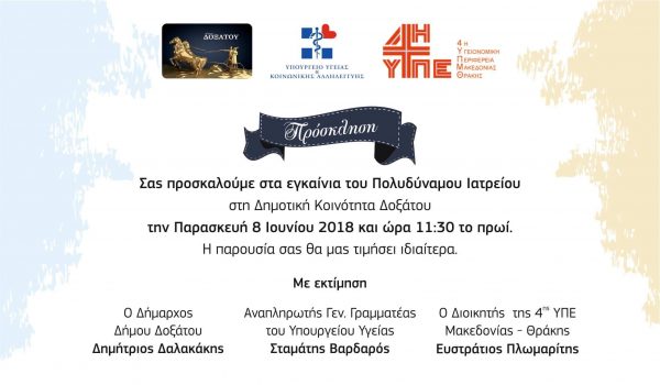 Εγκαίνια Πολυδύναμου Ιατρείου στη Κ. Δοξάτου στις 8/06/2018 και ώρα 11:30 π.μ.
