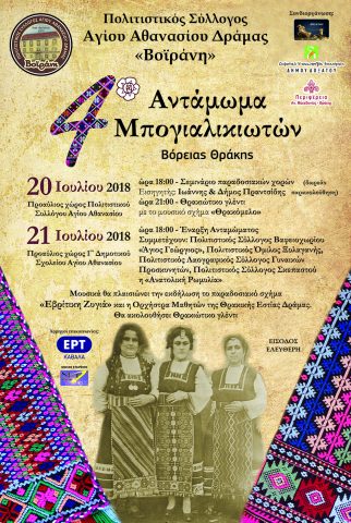 4o Αντάμωμα Μπογιαλικιωτών Πολιτιστικού Συλλόγου Αγίου Αθανασίου