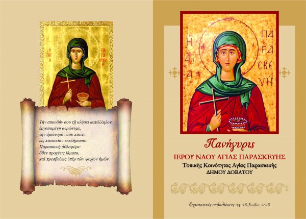 Διήμερες Εορταστικές Εκδηλώσεις στην τ.κ. Αγίας Παρασκευής στα πλαίσια της Μνήμης της Πολιούχου Μεγαλομάρτυρος Αγίας Παρασκευής