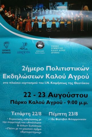 Πρόγραμμα Εορτης ΙΕΡΟΣ ΝΑΟΣ ΚΟΙΜΗΣΕΩΣ ΤΗΣ ΘΕΟΤΟΚΟΥ Καλού Αγρού Δράμας