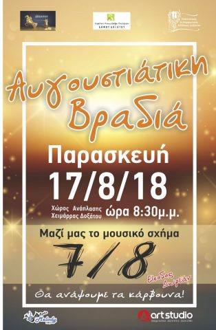 Αυγουστιάτικη Βραδιά στο Χώρο Ανάπλασης Πράσινου στη Χείμμαρα