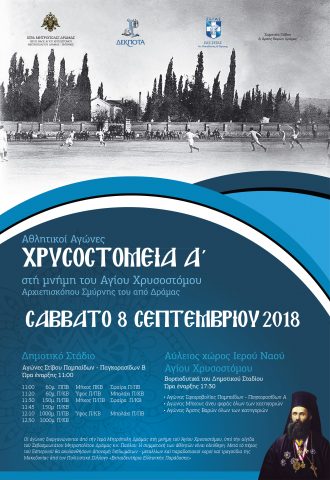 Αθλητικοί αγώνες ΧΡΥΣΤΟΣΤΟΜΕΙΑ Α’