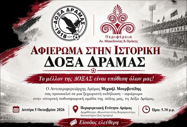 ΕΚΔΗΛΩΣΗ-ΑΦΙΕΡΩΜΑ ΣΤΗΝ ΙΣΤΟΡΙΚΗ ΔΟΞΑ ΔΡΑΜΑΣ.