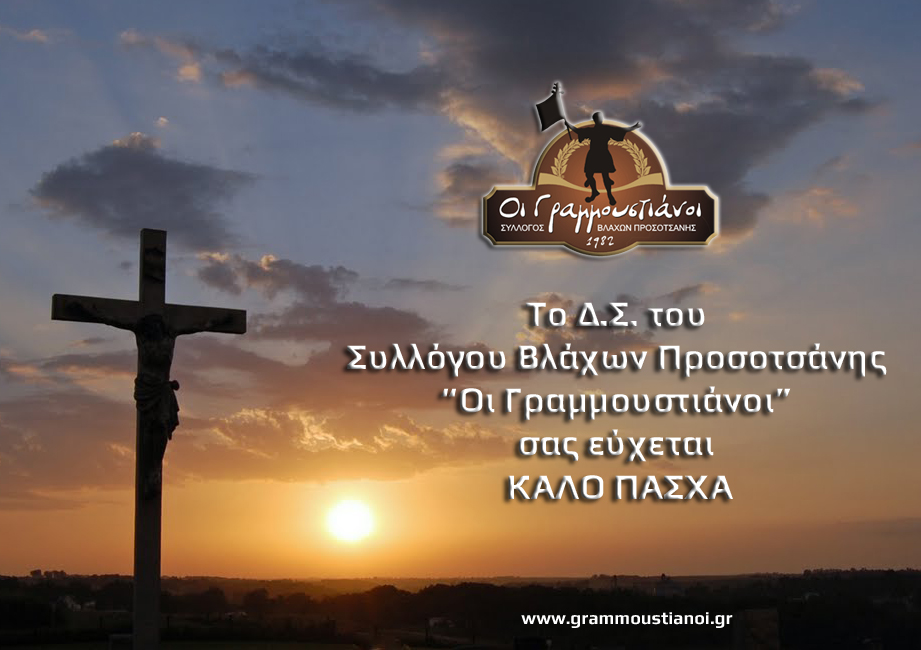 Ευχές απο τον Σύλλογο Γραμμουστιανών