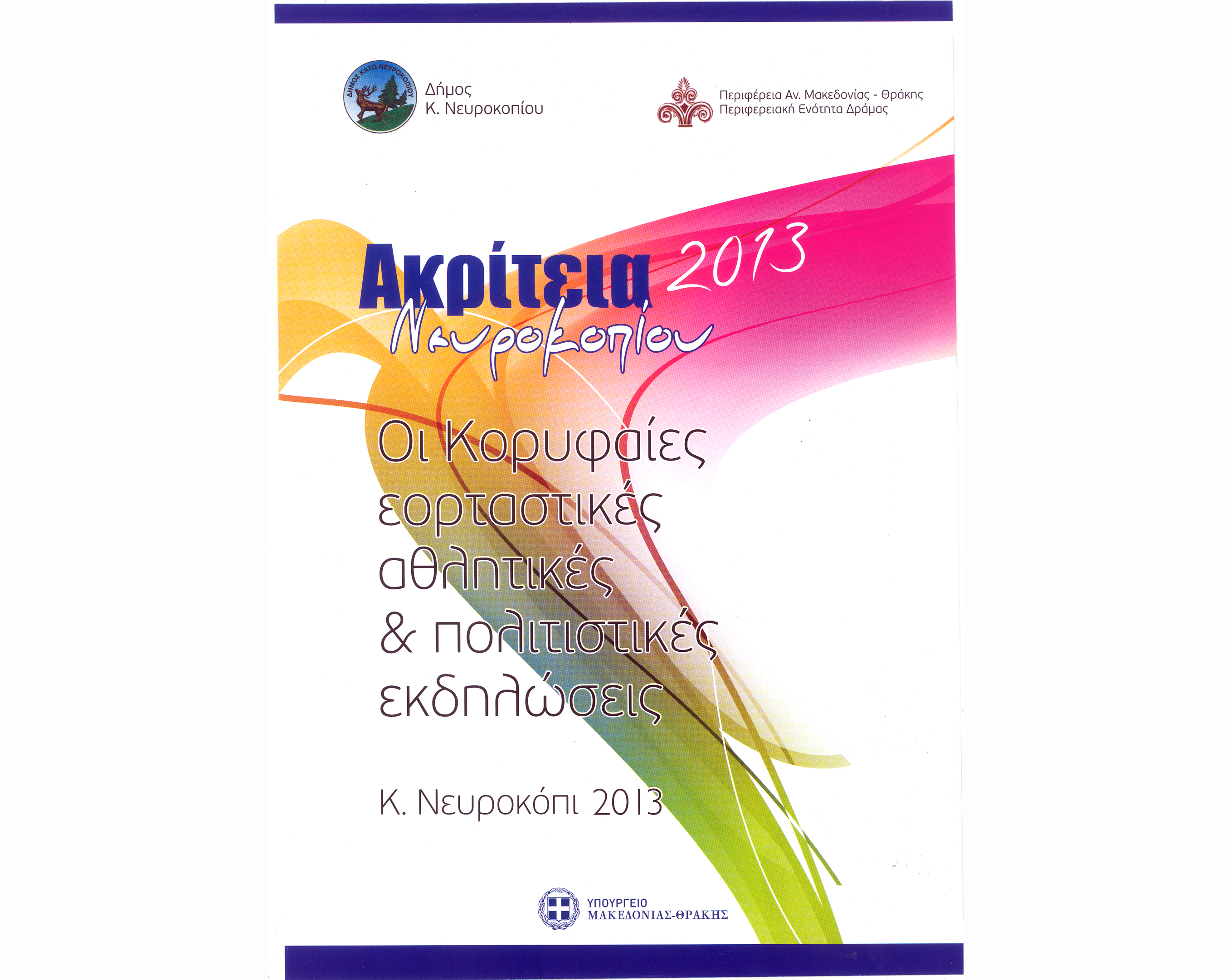 Στη Δράμα το θερινό μεταπτυχιακό πρόγραμμα του Σ.Ε.Σ.Π.