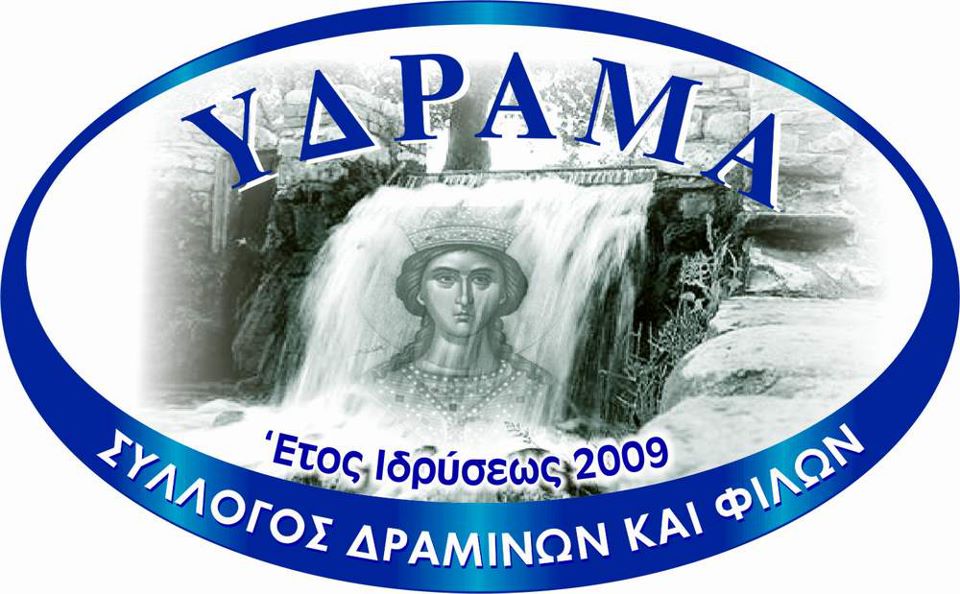 Εκδήλωση Θρακικής Εστίας Δράμας στις 12 Οκτωβρίου