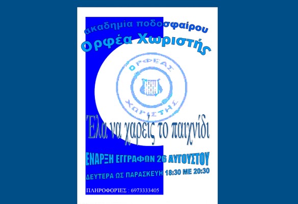 Ενισχυμένος ο Ορφέας Χωριστής βάζει ψηλά τον πήχη για τη νέα χρονιά
