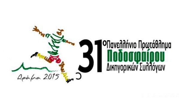 31ο Πανελλήνιο Πρωτάθλημα Δικηγορικών Συλλόγων.