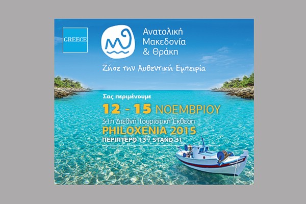 H Περιφέρεια Ανατολικής Μακεδονίας και Θράκης στη Διεθνή Έκθεση Τουρισμού (WTM 2-5 Νοεμβρίου) στο Λονδίνο.