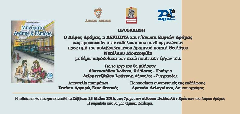 ΜΟΣΚΟΦΙΔΗΣ ΠΡΟΣΚΛΗΣΗ